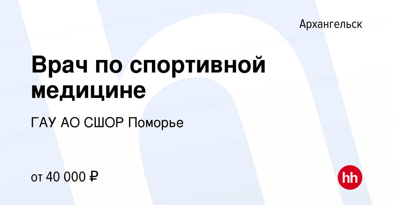 Вакансия Врач по спортивной медицине в Архангельске, работа в компании ГАУ  АО СШОР Поморье (вакансия в архиве c 24 февраля 2023)