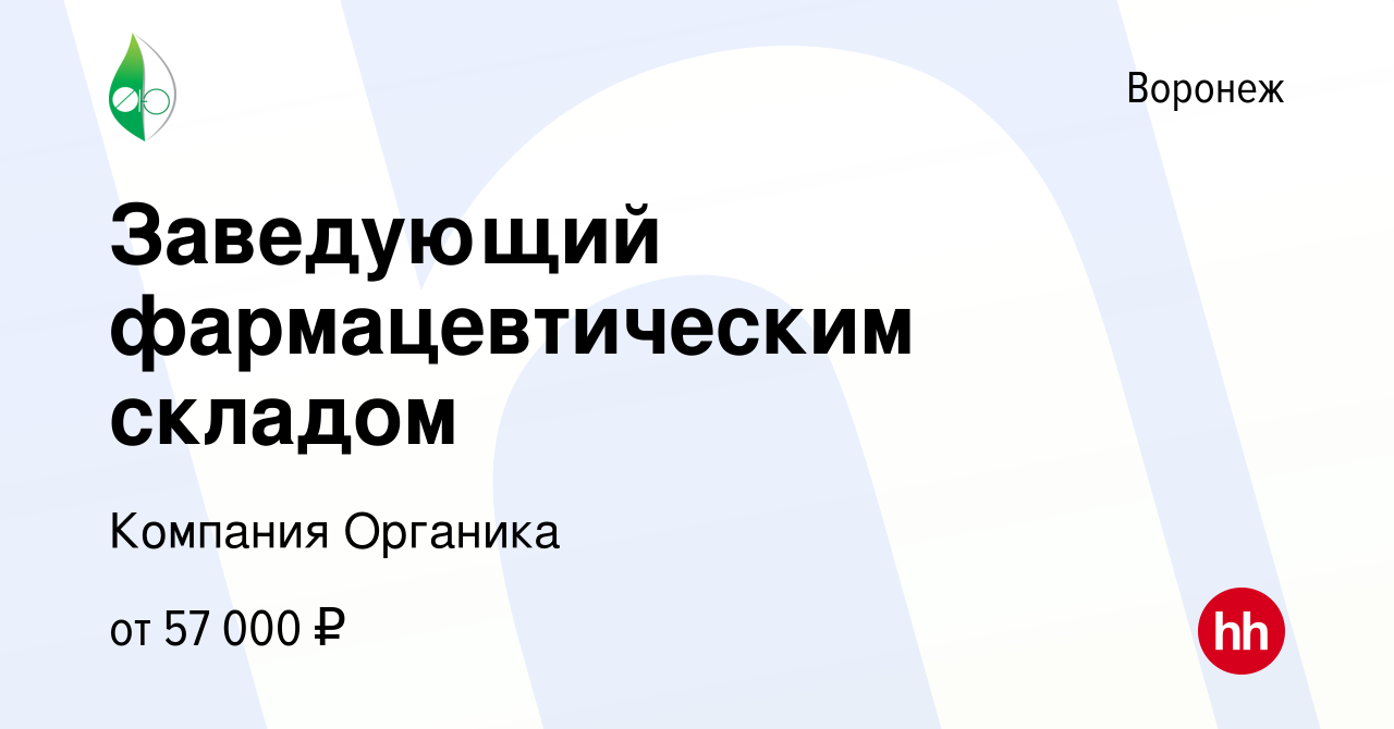 Вакансия Заведующий фармацевтическим складом в Воронеже, работа в компании  Компания Органика (вакансия в архиве c 20 февраля 2023)