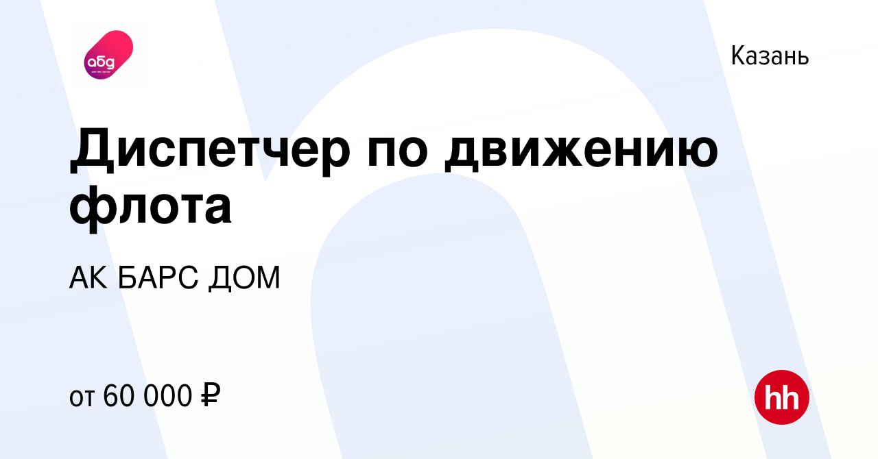 Вакансия Диспетчер по движению флота в Казани, работа в компании АК БАРС ДОМ  (вакансия в архиве c 6 февраля 2023)