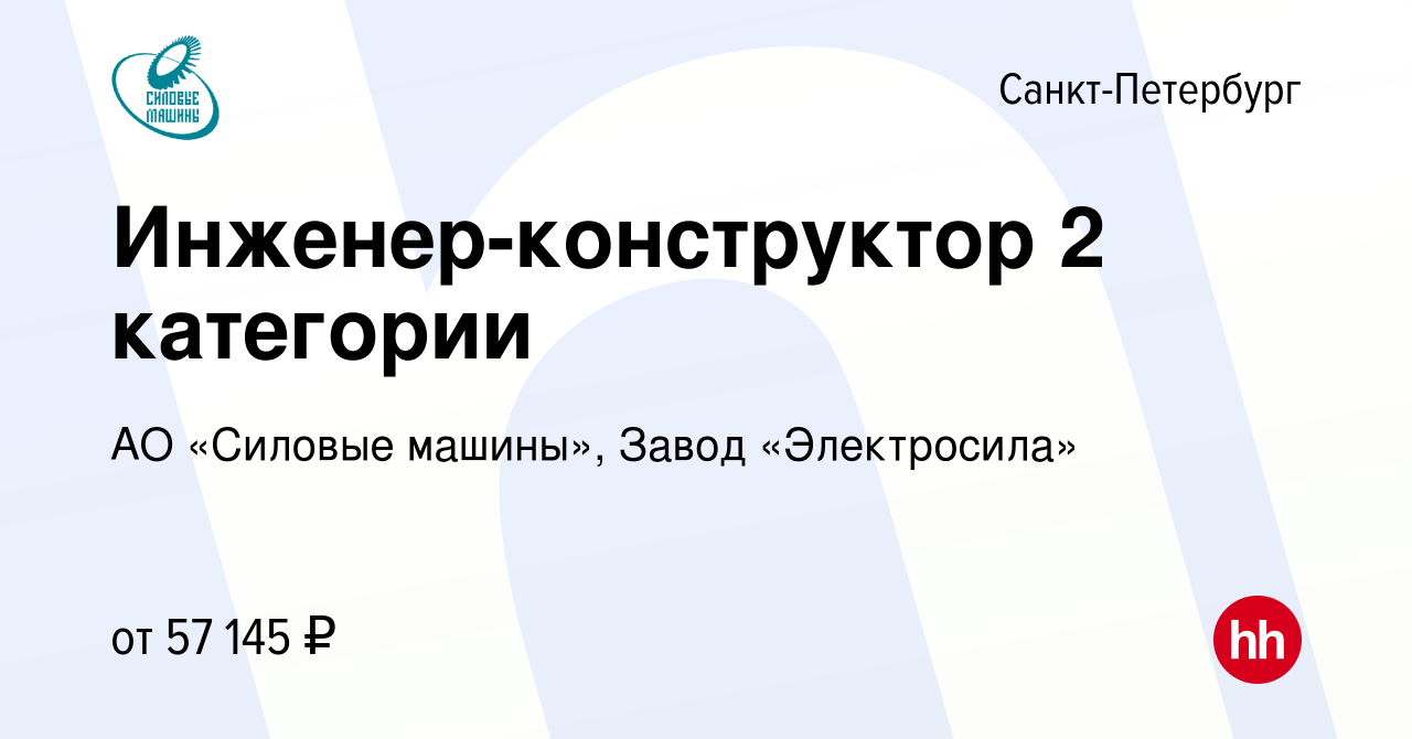 Вакансия Инженер-конструктор 2 категории в Санкт-Петербурге, работа в  компании АО «Силовые машины», Завод «Электросила» (вакансия в архиве c 30  марта 2023)