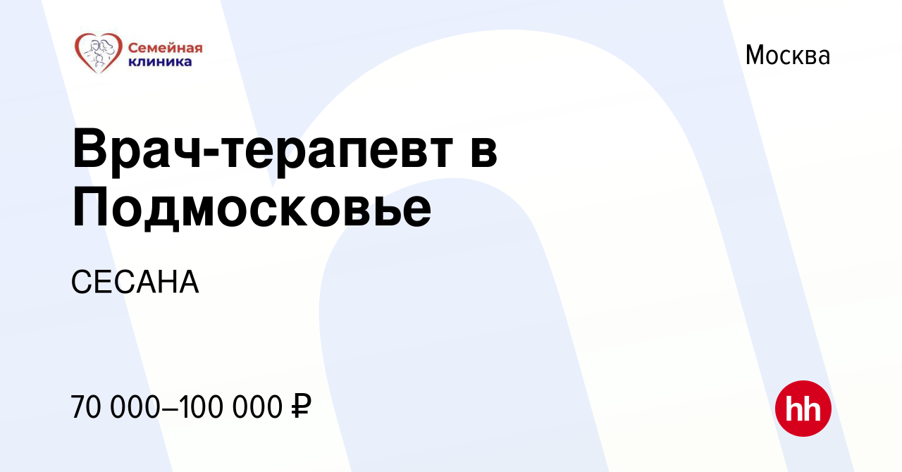 Вакансия Врач-терапевт в Подмосковье в Москве, работа в компании СЕСАНА  (вакансия в архиве c 9 марта 2023)