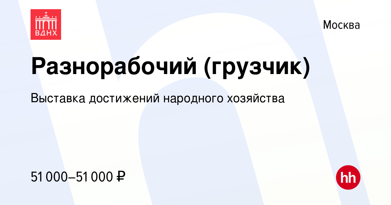 Вакансия Разнорабочий (грузчик) в Москве, работа в компании Выставка  достижений народного хозяйства (вакансия в архиве c 19 апреля 2023)