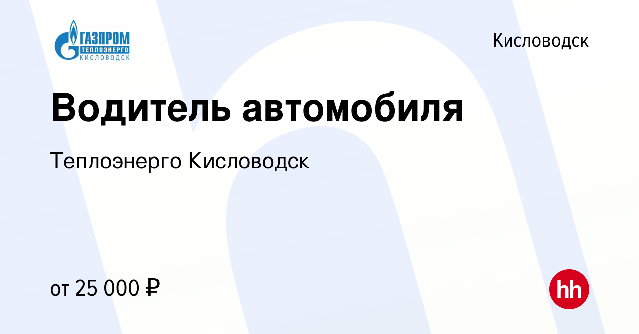 Вакансия Водитель автомобиля в Кисловодске, работа в компании Теплоэнерго  Кисловодск (вакансия в архиве c 24 февраля 2023)