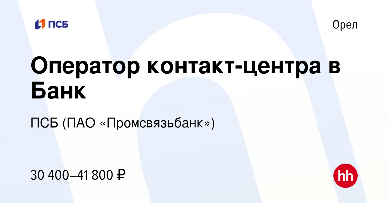 Вакансия Оператор контакт-центра в Банк в Орле, работа в компании ПСБ (ПАО « Промсвязьбанк») (вакансия в архиве c 19 сентября 2023)