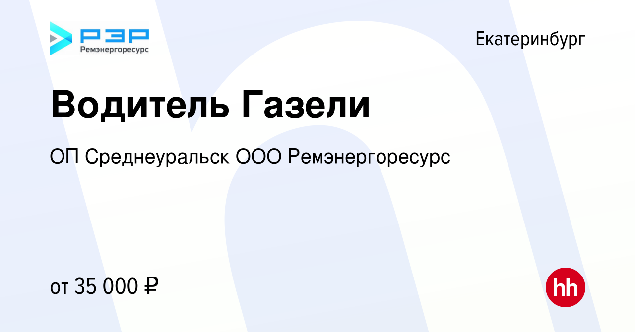 Вакансия Водитель Газели в Екатеринбурге, работа в компании ОП  Среднеуральск ООО Ремэнергоресурс (вакансия в архиве c 24 февраля 2023)