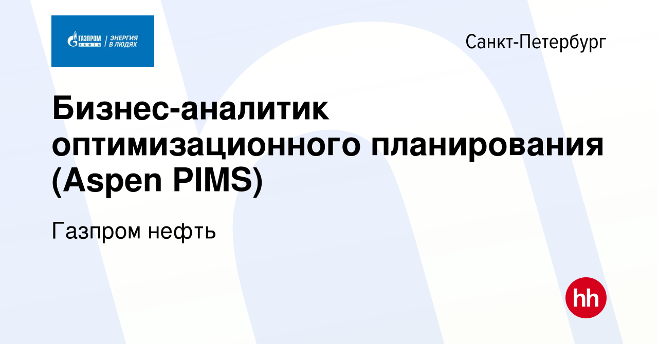 Вакансия Бизнес-аналитик оптимизационного планирования (Aspen PIMS) в  Санкт-Петербурге, работа в компании Газпром нефть (вакансия в архиве c 24  февраля 2023)