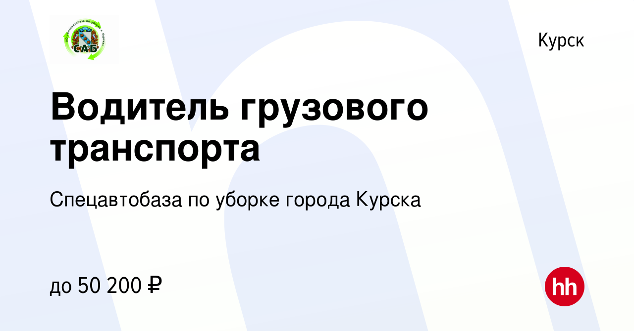 Вакансия Водитель грузового транспорта в Курске, работа в компании  Спецавтобаза по уборке города Курска (вакансия в архиве c 7 октября 2023)