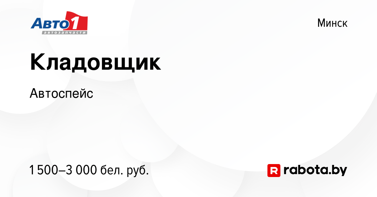 Вакансия Кладовщик в Минске, работа в компании Автоспейс (вакансия в архиве  c 15 июня 2023)