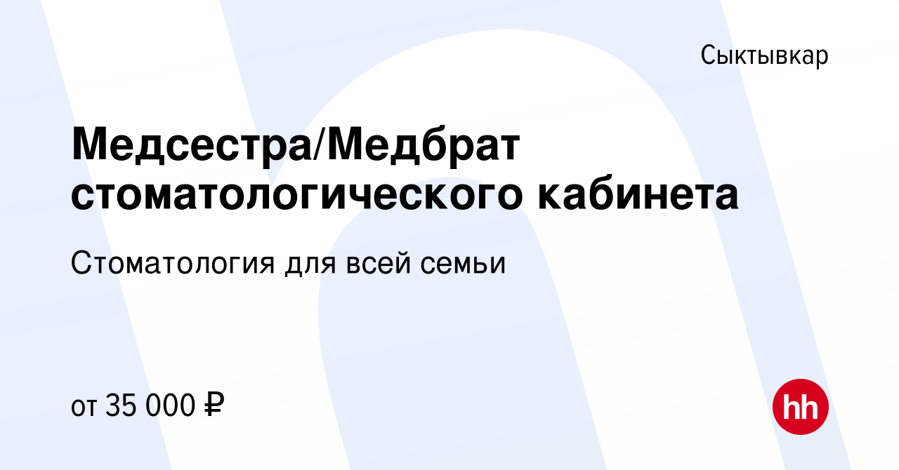 Вакансия Медсестра/Медбрат стоматологического кабинета в Сыктывкаре, работа  в компании Стоматология для всей семьи (вакансия в архиве c 24 февраля 2023)