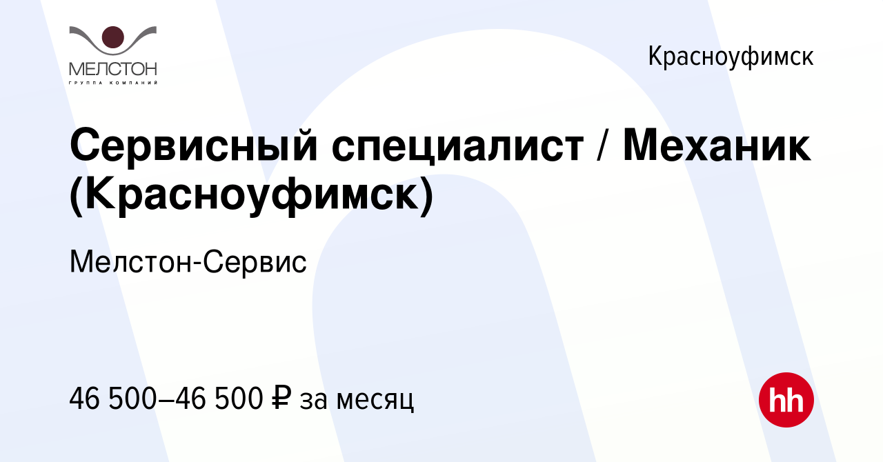 Вакансия Сервисный специалист / Механик (Красноуфимск) в Красноуфимске,  работа в компании Мелстон-Сервис (вакансия в архиве c 8 июля 2023)