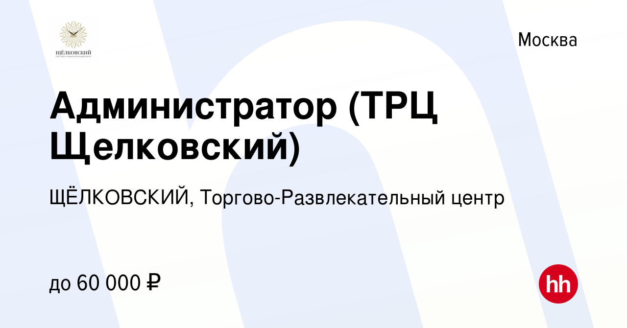 Вакансия Администратор (ТРЦ Щелковский) в Москве, работа в компании  ЩЁЛКОВСКИЙ, Торгово-Развлекательный центр (вакансия в архиве c 9 февраля  2023)