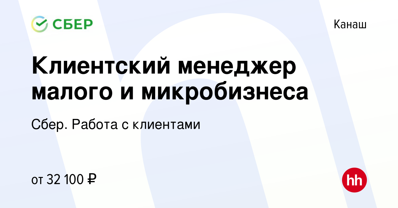 Вакансия Клиентский менеджер малого и микробизнеса в Канаше, работа в  компании Сбер. Работа с клиентами (вакансия в архиве c 24 февраля 2023)