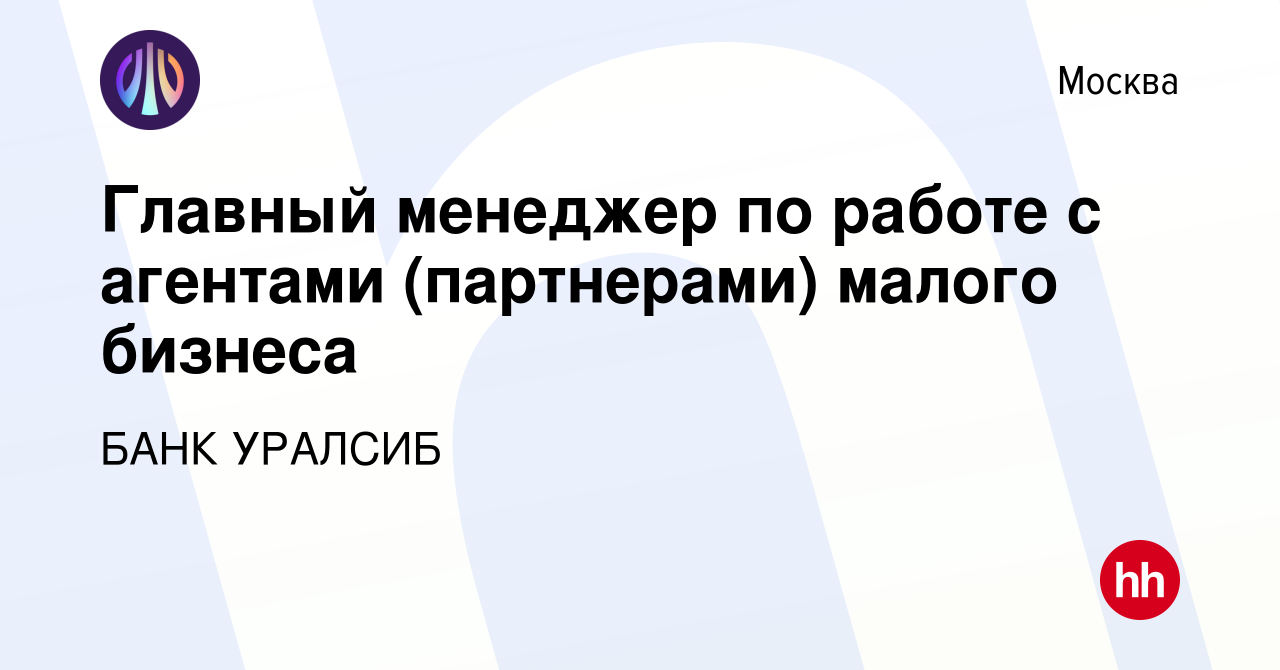 Вакансия Главный менеджер по работе с агентами (партнерами) малого бизнеса  в Москве, работа в компании БАНК УРАЛСИБ (вакансия в архиве c 7 декабря  2023)