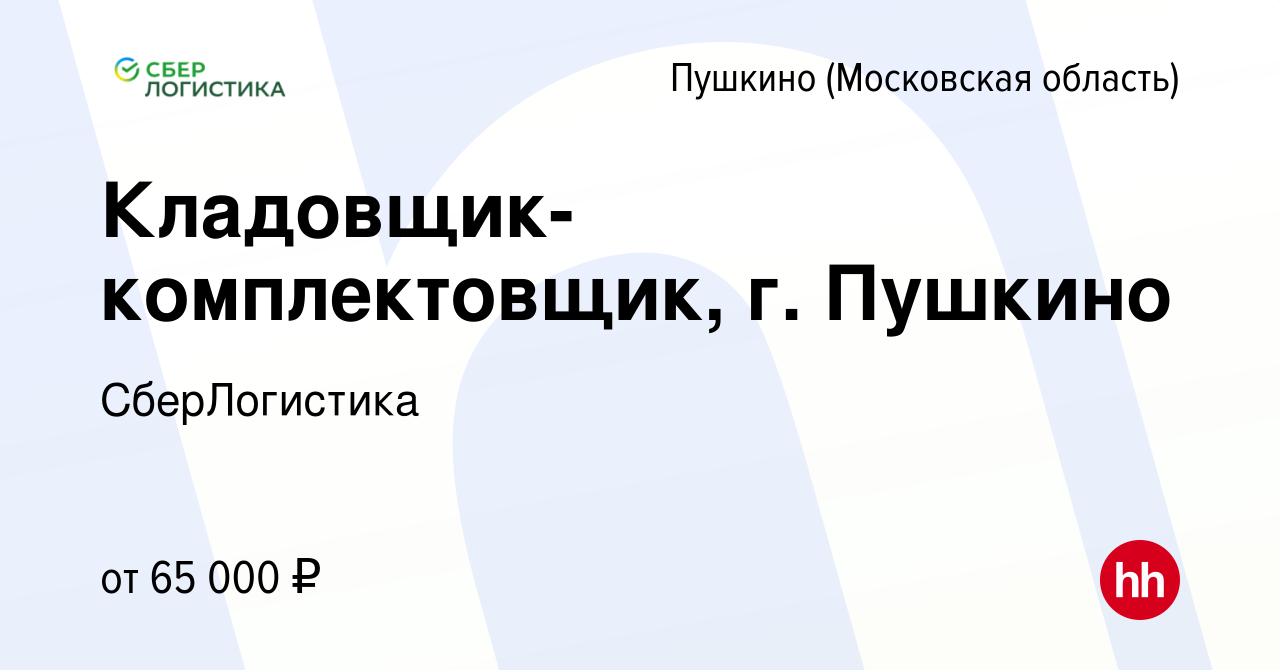 Вакансия Кладовщик-комплектовщик, г. Пушкино в Пушкино (Московская область)  , работа в компании СберЛогистика (вакансия в архиве c 13 апреля 2023)