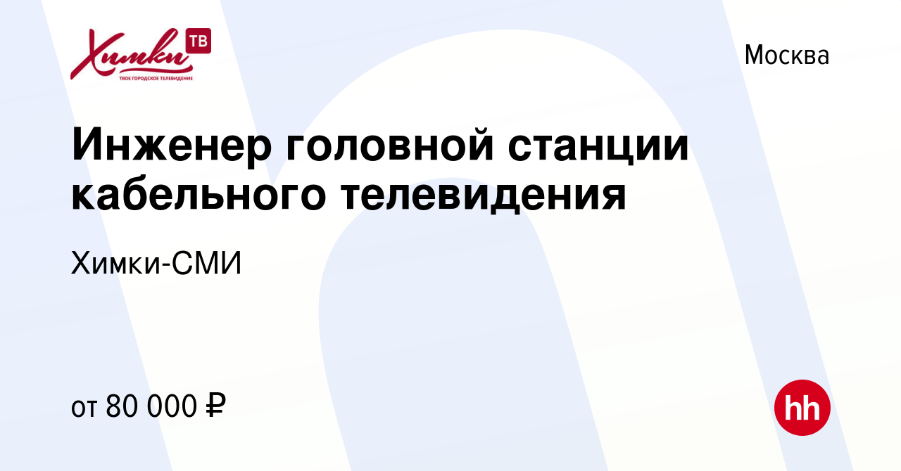 Вакансия Инженер головной станции кабельного телевидения в Москве, работа в  компании Химки-СМИ (вакансия в архиве c 24 февраля 2023)