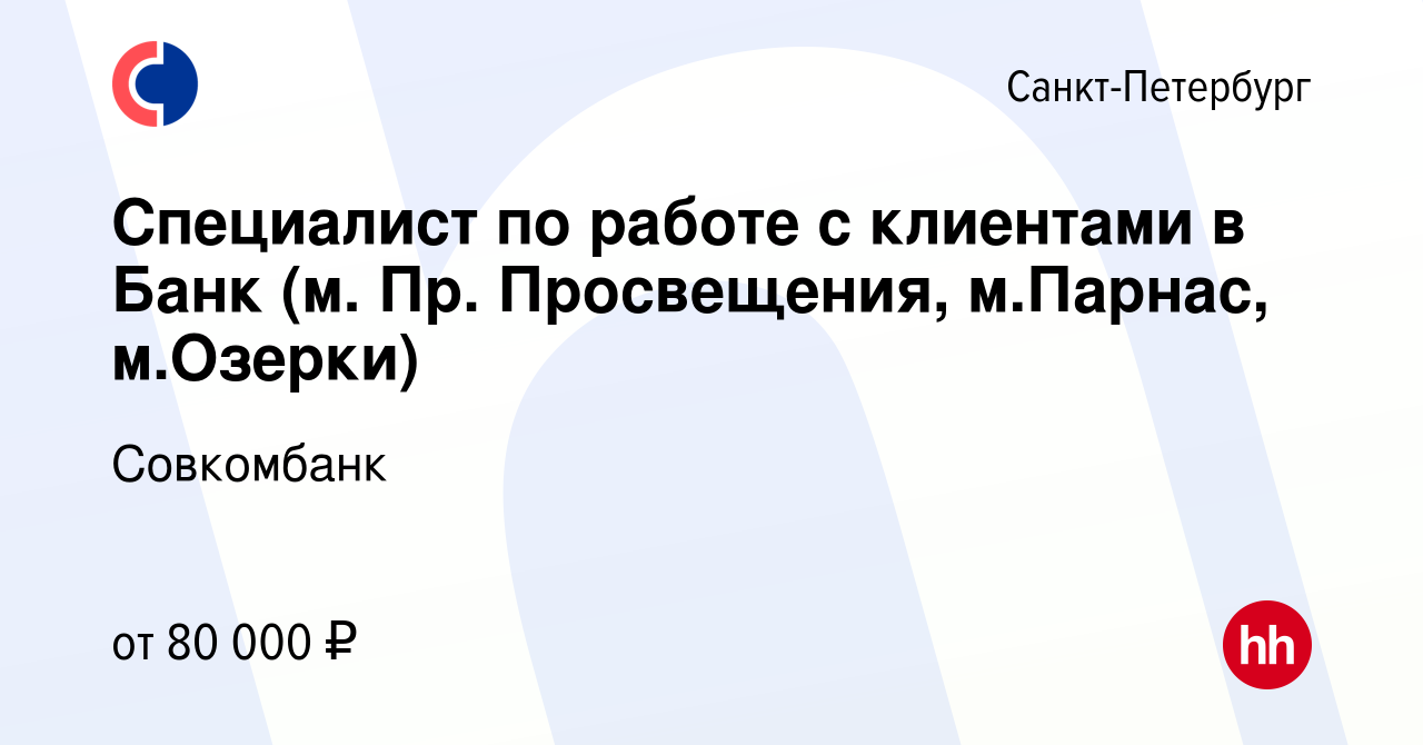 Вакансия Специалист по работе с клиентами в Банк (м. Пр. Просвещения,  м.Парнас, м.Озерки) в Санкт-Петербурге, работа в компании Совкомбанк  (вакансия в архиве c 13 февраля 2023)