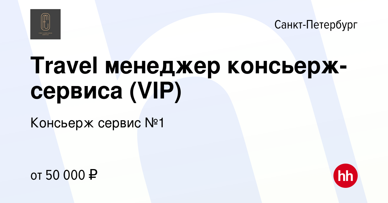 Вакансия Travel менеджер консьерж-сервиса (VIP) в Санкт-Петербурге, работа  в компании Консьерж сервис №1 (вакансия в архиве c 24 февраля 2023)