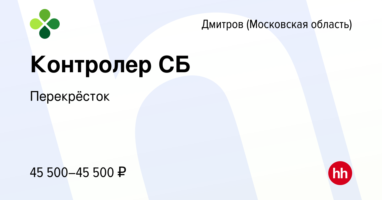 Вакансия Контролер СБ в Дмитрове, работа в компании Перекрёсток (вакансия в  архиве c 24 февраля 2023)