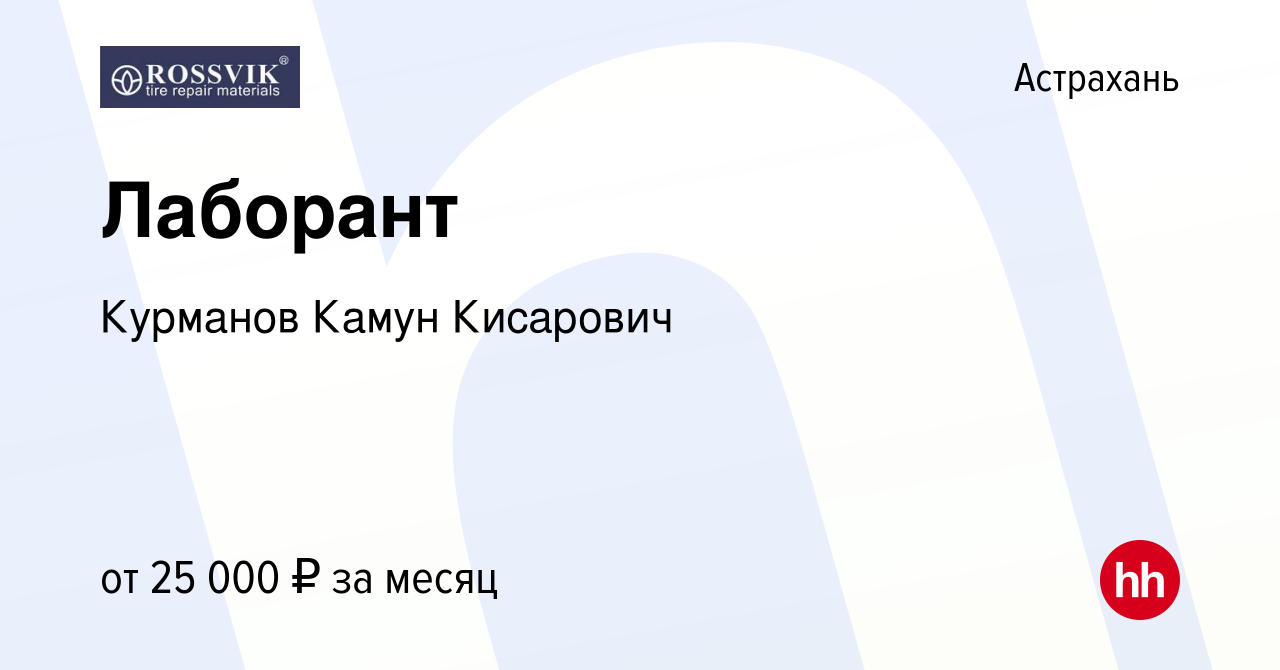 Вакансия Лаборант в Астрахани, работа в компании Курманов Камун Кисарович  (вакансия в архиве c 20 января 2024)