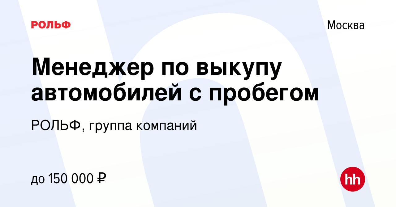 Вакансия Менеджер по выкупу автомобилей с пробегом в Москве, работа в  компании РОЛЬФ, группа компаний (вакансия в архиве c 8 апреля 2023)