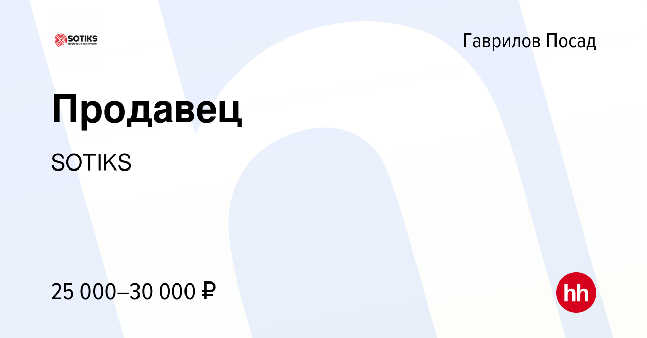 Вакансия Продавец в Гаврилов Посаде, работа в компании SOTIKS (вакансия в  архиве c 18 июня 2023)