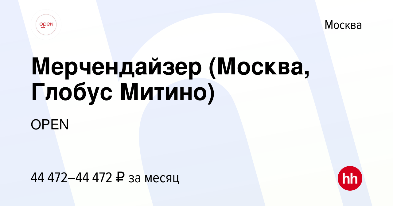 Вакансия Мерчендайзер (Москва, Глобус Митино) в Москве, работа в компании  Группа компаний OPEN (вакансия в архиве c 10 февраля 2023)