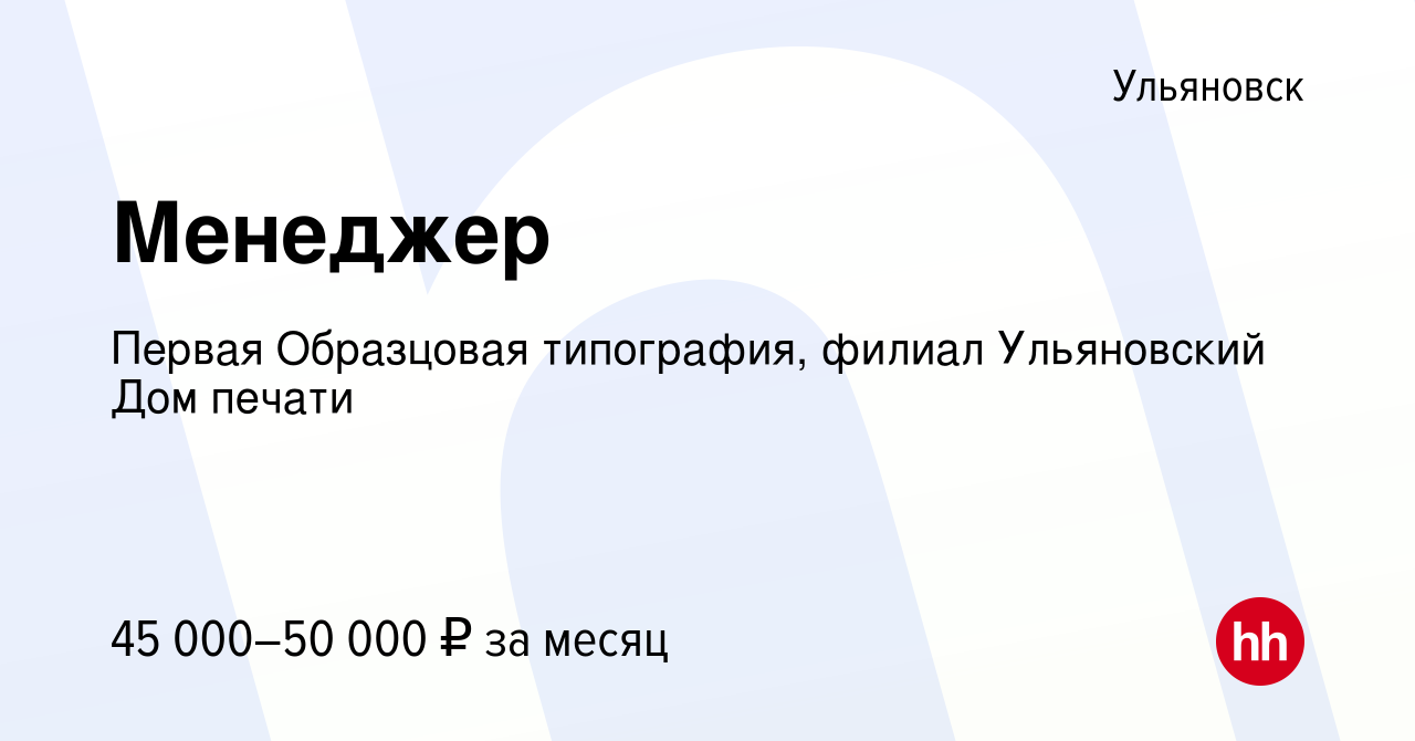 Вакансия Менеджер в Ульяновске, работа в компании Первая Образцовая  типография, филиал Ульяновский Дом печати (вакансия в архиве c 24 февраля  2023)