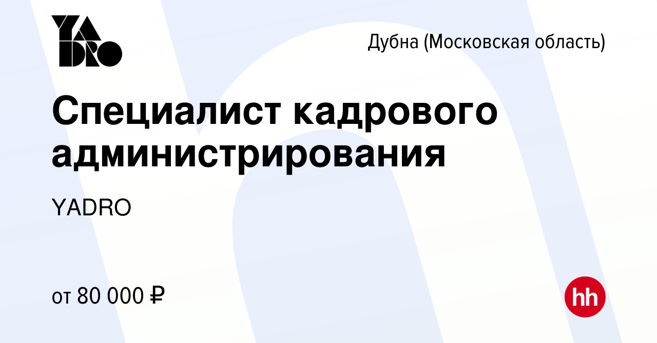 Вакансия Специалист кадрового администрирования в Дубне, работа в компании  YADRO (вакансия в архиве c 10 февраля 2023)