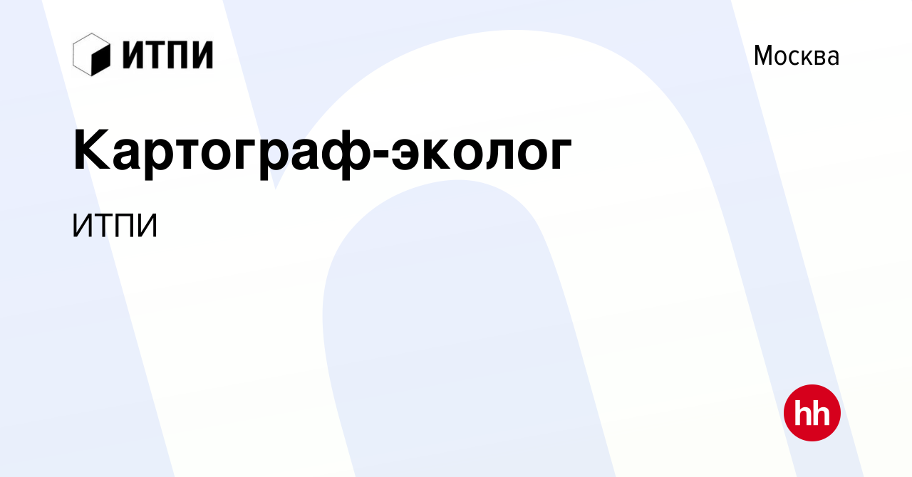 Вакансия Картограф-эколог в Москве, работа в компании ИТПИ (вакансия в  архиве c 29 января 2023)