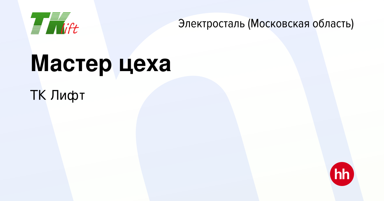 Вакансия Мастер цеха в Электростали, работа в компании ТК Лифт (вакансия в  архиве c 3 февраля 2023)