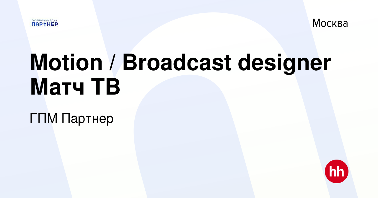 Вакансия Motion / Broadcast designer Матч ТВ в Москве, работа в компании  ГПМ Партнер (вакансия в архиве c 17 марта 2023)