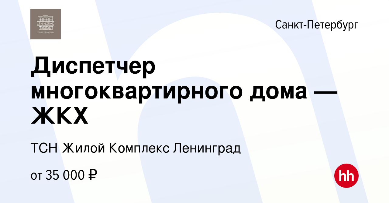 Вакансия Диспетчер многоквартирного дома — ЖКХ в Санкт-Петербурге, работа в  компании ТСН Жилой Комплекс Ленинград (вакансия в архиве c 17 февраля 2023)