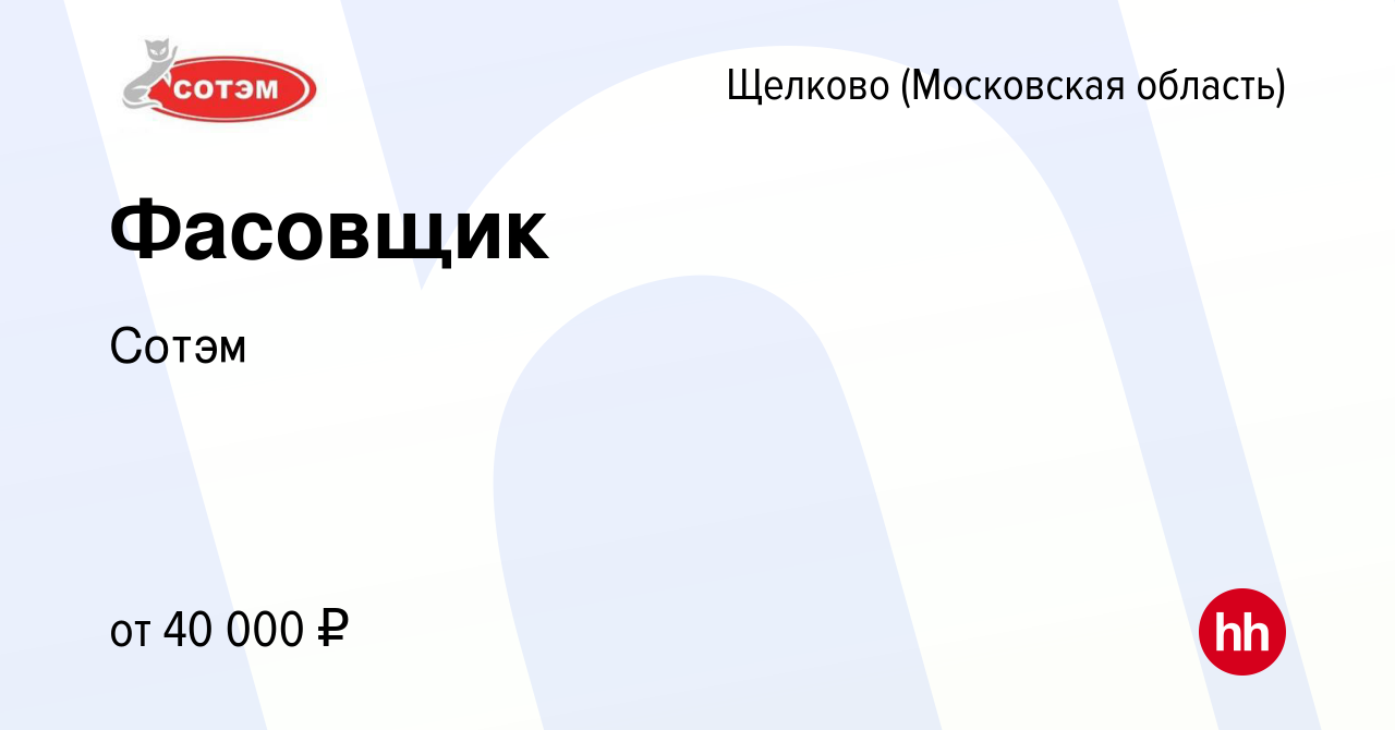 Вакансия Фасовщик в Щелково, работа в компании Сотэм (вакансия в архиве c  24 февраля 2023)