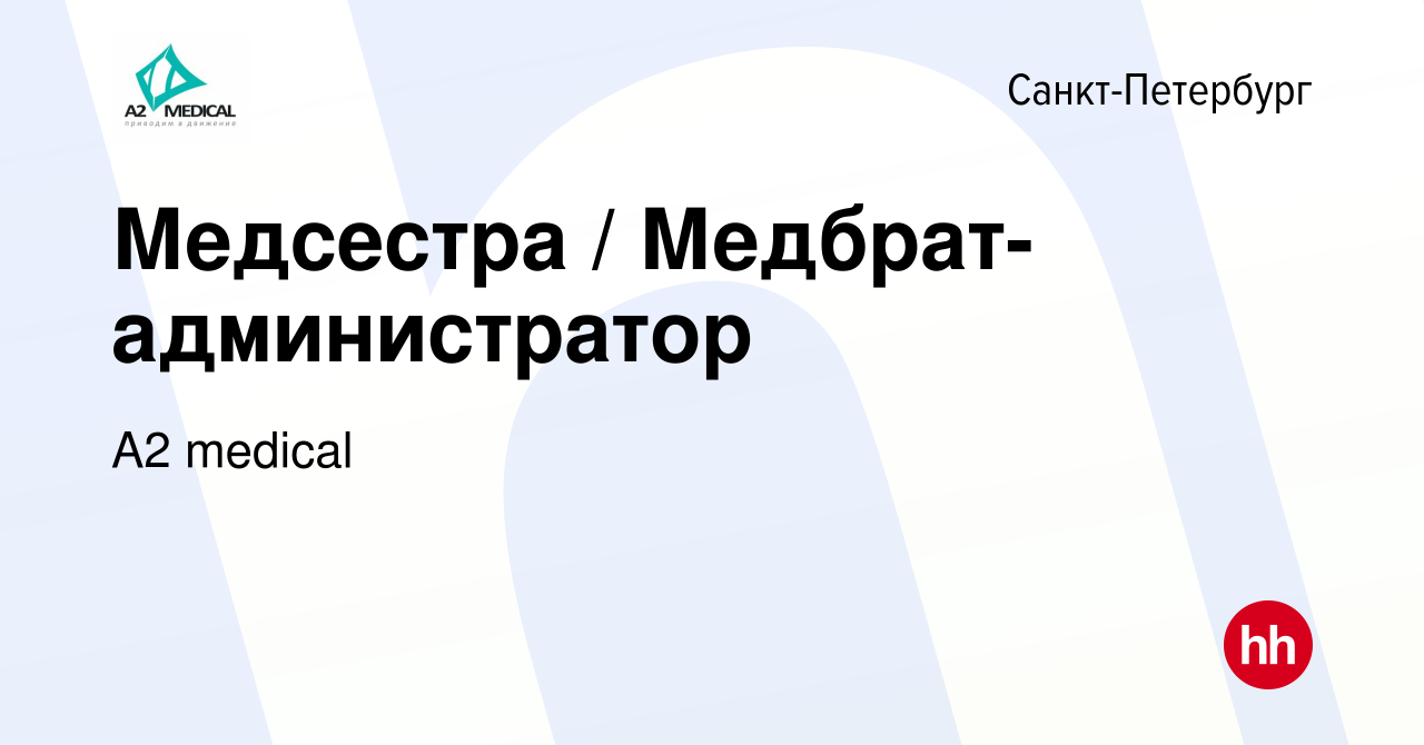 Вакансия Медсестра / Медбрат-администратор в Санкт-Петербурге, работа в  компании A2 medical (вакансия в архиве c 24 февраля 2023)