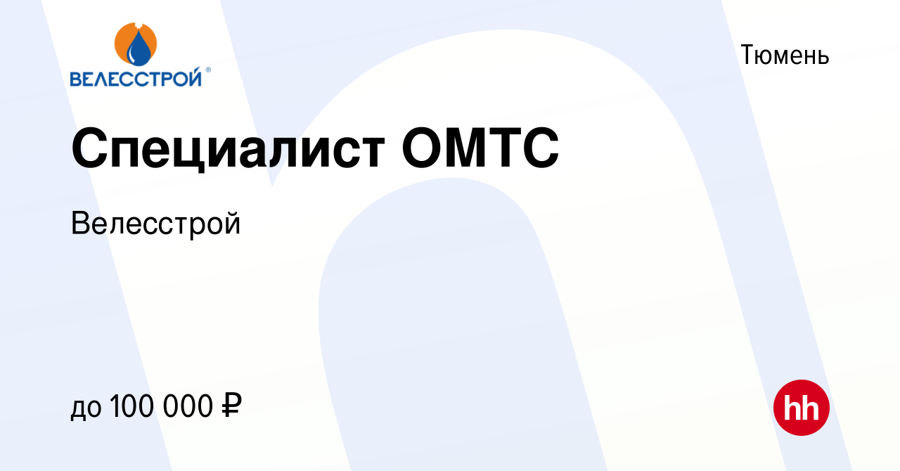 Вакансия Специалист ОМТС в Тюмени, работа в компании Велесстрой (вакансия в  архиве c 10 августа 2023)