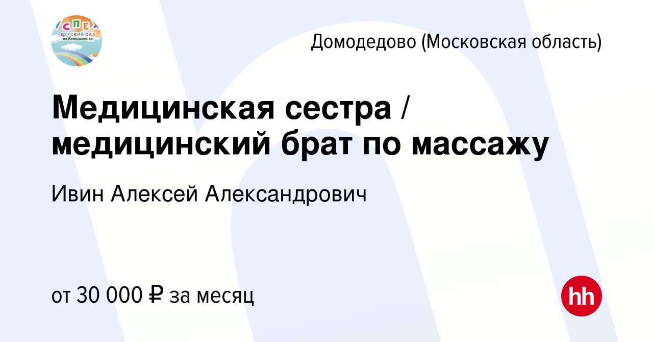 Вакансия Медицинская сестра / медицинский брат по массажу в Домодедово,  работа в компании Ивин Алексей Александрович (вакансия в архиве c 24  февраля 2023)