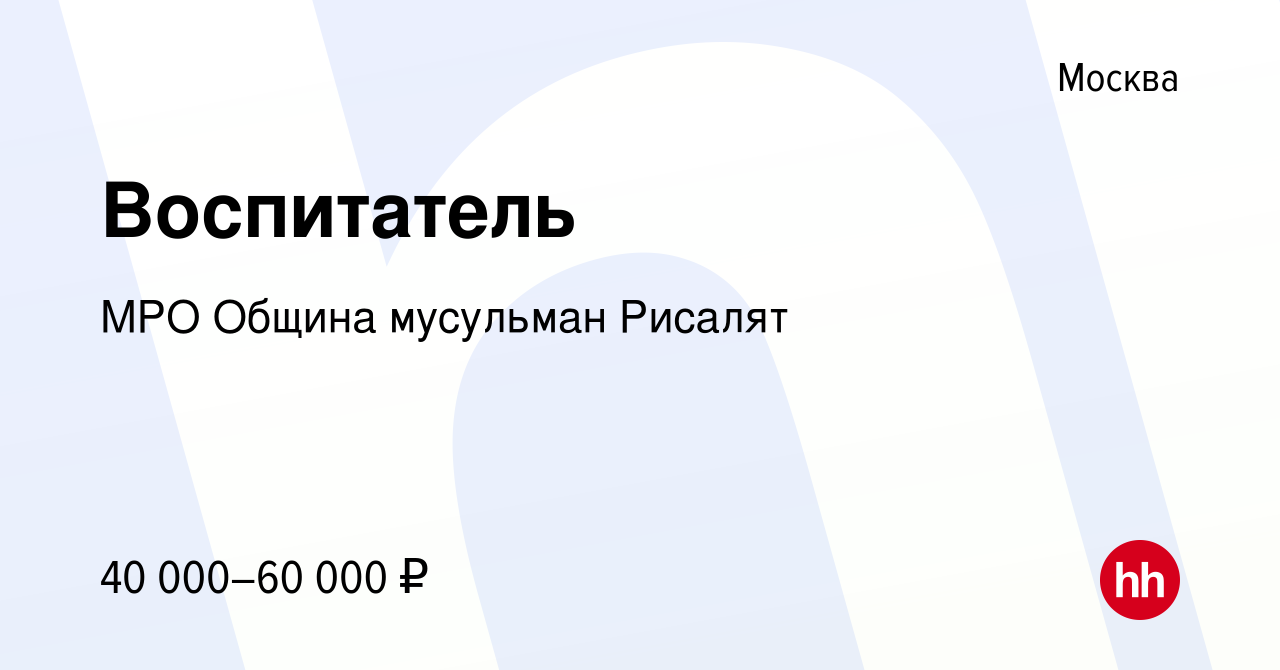 Вакансия Воспитатель в Москве, работа в компании МРО Община мусульман  Рисалят (вакансия в архиве c 24 февраля 2023)