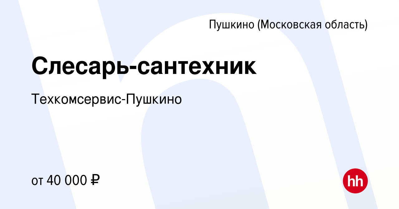 Вакансия Слесарь-сантехник в Пушкино (Московская область) , работа в  компании Техкомсервис-Пушкино (вакансия в архиве c 24 февраля 2023)