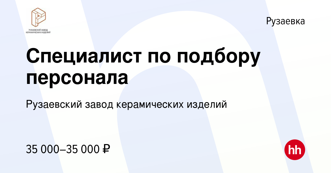 Вакансия Специалист по подбору персонала в Рузаевке, работа в компании  Рузаевский завод керамических изделий (вакансия в архиве c 20 февраля 2023)