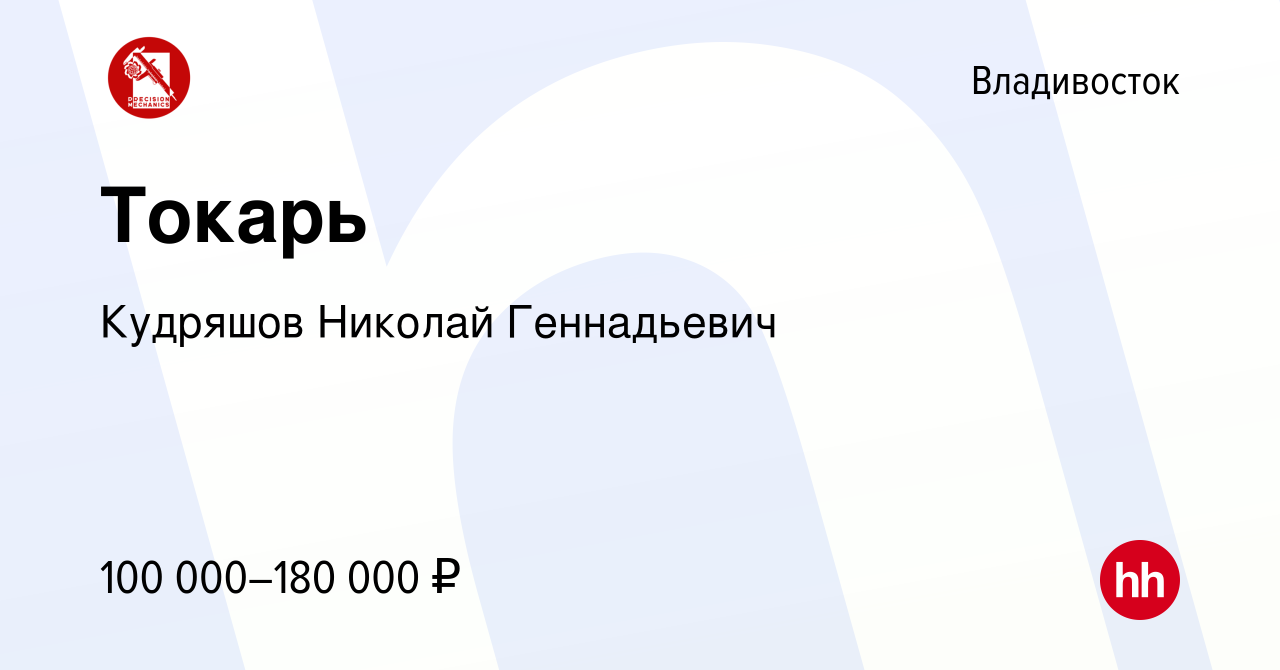 Вакансия Токарь во Владивостоке, работа в компании Кудряшов Николай  Геннадьевич (вакансия в архиве c 24 февраля 2023)