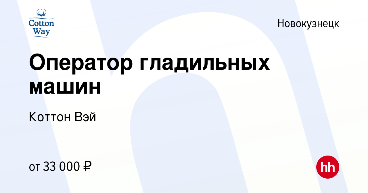 Вакансия Оператор гладильных машин в Новокузнецке, работа в компании Коттон  Вэй (вакансия в архиве c 24 февраля 2023)