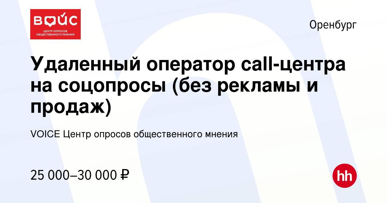 Вакансия Удаленный оператор call-центра на соцопросы (без рекламы и продаж) в  Оренбурге, работа в компании VOICE Центр опросов общественного мнения  (вакансия в архиве c 24 февраля 2023)