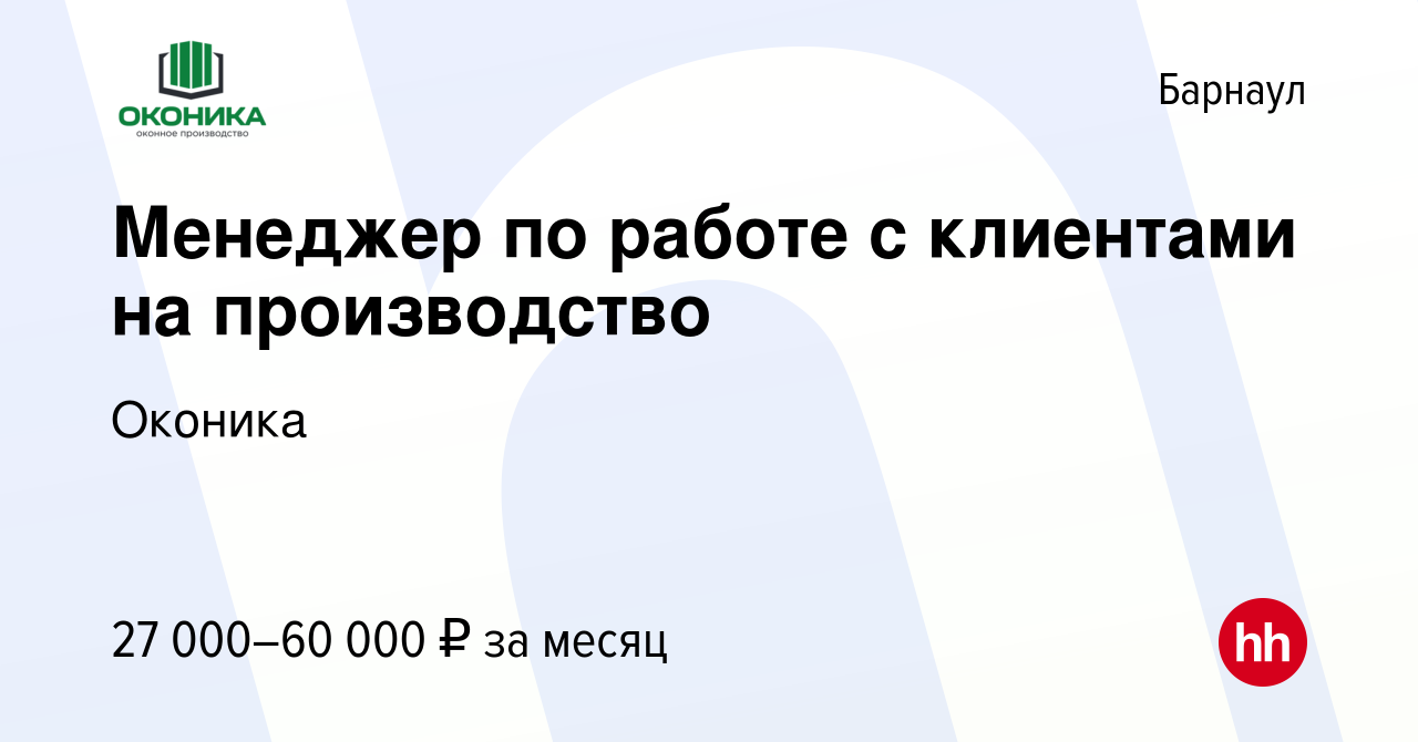 Вакансия Менеджер по работе с клиентами на производство в Барнауле, работа  в компании Оконика (вакансия в архиве c 24 февраля 2023)