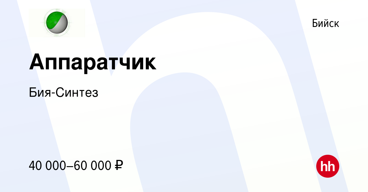 Вакансия Аппаратчик в Бийске, работа в компании Бия-Синтез (вакансия в  архиве c 7 октября 2023)