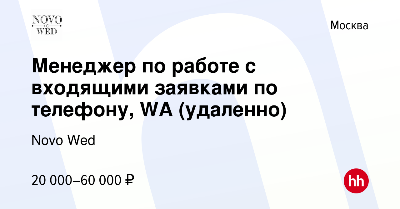 Вакансия Менеджер по работе с входящими заявками по телефону, WA (удаленно)  в Москве, работа в компании Novo Wed (вакансия в архиве c 9 марта 2023)