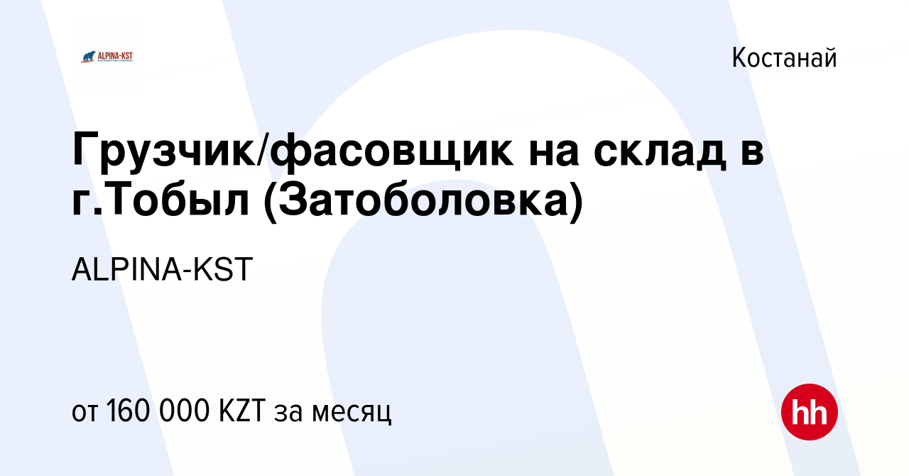 Вакансия Грузчик/фасовщик на склад в г.Тобыл (Затоболовка) в Костанае,  работа в компании ALPINA-KST (вакансия в архиве c 24 февраля 2023)