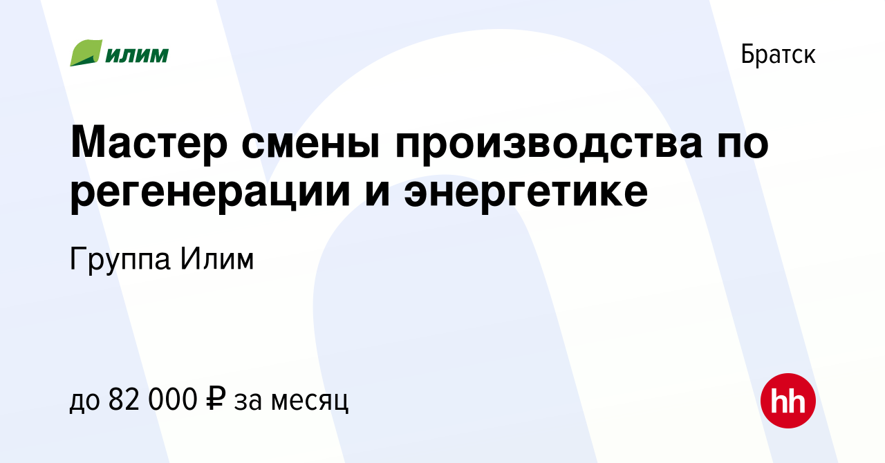 Вакансия Мастер смены производства по регенерации и энергетике в Братске,  работа в компании Группа Илим (вакансия в архиве c 12 февраля 2023)