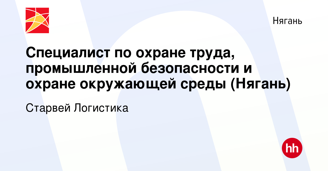 Вакансия Специалист по охране труда, промышленной безопасности и охране  окружающей среды (Нягань) в Нягани, работа в компании Старвей Логистика  (вакансия в архиве c 24 февраля 2023)