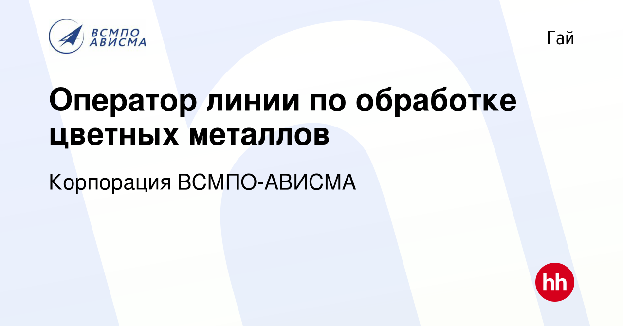 Вакансия Оператор линии по обработке цветных металлов в Гае, работа в  компании Корпорация ВСМПО-АВИСМА (вакансия в архиве c 24 февраля 2023)