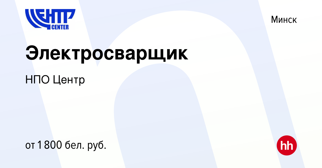 Вакансия Электросварщик в Минске, работа в компании НПО Центр (вакансия в  архиве c 24 февраля 2023)